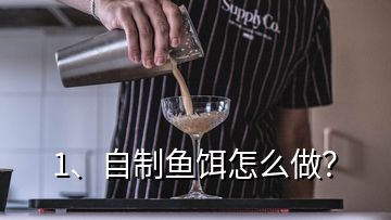 1、自制魚(yú)餌怎么做？