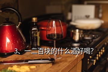 3、一二百塊的什么酒好喝？