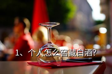 1、個人怎么窖藏白酒？