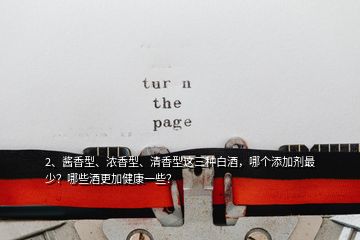 2、醬香型、濃香型、清香型這三種白酒，哪個添加劑最少？哪些酒更加健康一些？