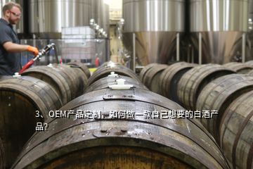 3、OEM產(chǎn)品定制，如何做一款自己想要的白酒產(chǎn)品？