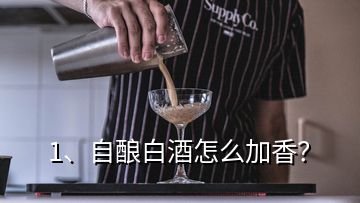 1、自釀白酒怎么加香？