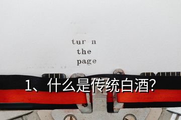 1、什么是傳統(tǒng)白酒？