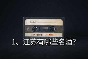 1、江蘇有哪些名酒？