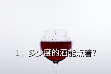 1、多少度的酒能點著？