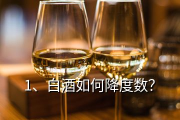 1、白酒如何降度數(shù)？