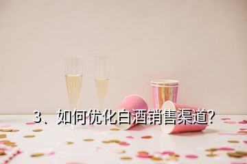 3、如何優(yōu)化白酒銷售渠道？