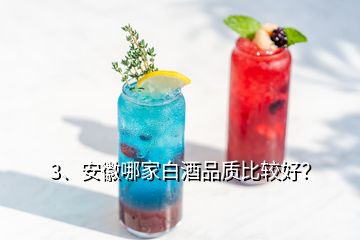 3、安徽哪家白酒品質比較好？