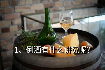 1、倒酒有什么講究呢？