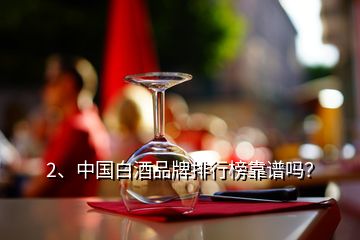 2、中國(guó)白酒品牌排行榜靠譜嗎？