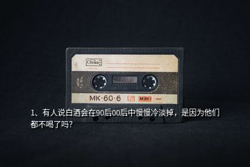 1、有人說白酒會(huì)在90后00后中慢慢冷淡掉，是因?yàn)樗麄兌疾缓攘藛幔?></p><p>杞人憂天。舉個(gè)真實(shí)的例子吧，老王正好認(rèn)識(shí)一個(gè)小伙子，江蘇東臺(tái)人，標(biāo)準(zhǔn)90后，91年生人，有著標(biāo)準(zhǔn)的莫西干發(fā)型，據(jù)他自己說這個(gè)發(fā)型從上初中一直留到現(xiàn)在，這個(gè)小伙什么酒都喝，光瓶子42度<a href=