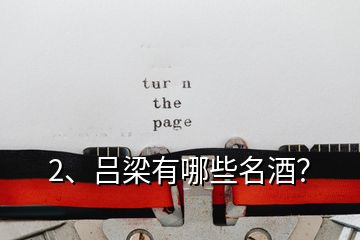 2、呂梁有哪些名酒？