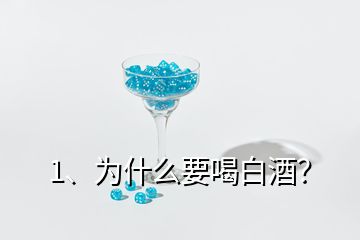 1、為什么要喝白酒？