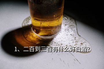 1、二百到三百有什么好白酒？