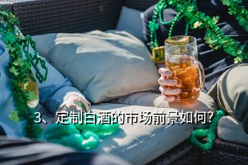 3、定制白酒的市場(chǎng)前景如何？