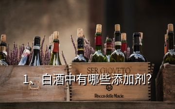 1、白酒中有哪些添加劑？