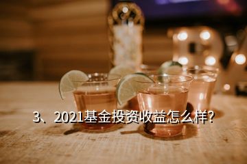 3、2021基金投資收益怎么樣？