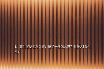 1、支付寶基金怎么買？賠了一般怎么算？有多大的風(fēng)險(xiǎn)？