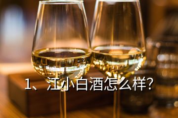 1、江小白酒怎么樣？