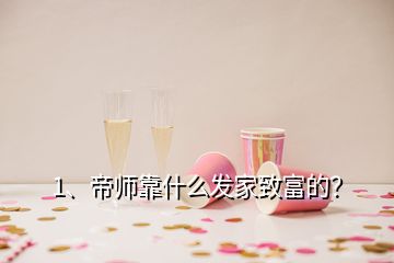 1、帝師靠什么發(fā)家致富的？