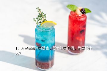 1、人民儲蓄流向基金，基金流向白酒，后果是什么？