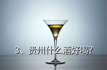 3、貴州什么酒好喝？