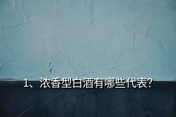 1、濃香型白酒有哪些代表？