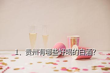 1、貴州有哪些好喝的白酒？
