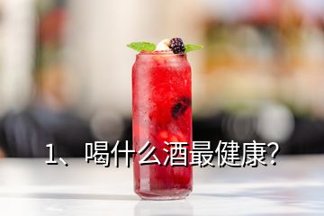 1、喝什么酒最健康？