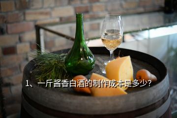 1、一斤醬香白酒的制作成本是多少？