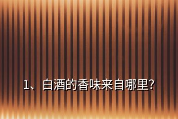 1、白酒的香味來(lái)自哪里？