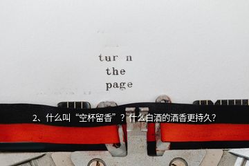 2、什么叫“空杯留香”？什么白酒的酒香更持久？