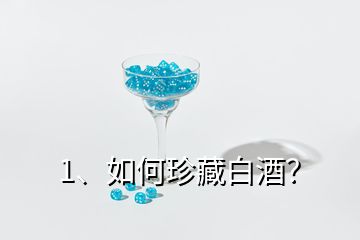 1、如何珍藏白酒？