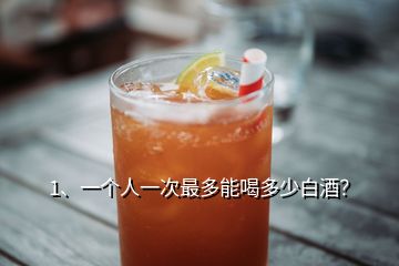 1、一個人一次最多能喝多少白酒？