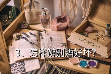 3、怎樣辨別酒好壞？