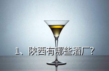1、陜西有哪些酒廠？