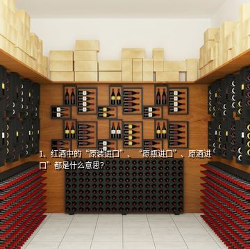 1、紅酒中的“原裝進(jìn)口”、“原瓶進(jìn)口”、原酒進(jìn)口”都是什么意思？
