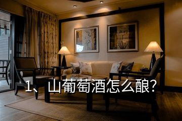 1、山葡萄酒怎么釀？