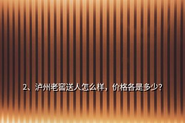 2、瀘州老窖送人怎么樣，價(jià)格各是多少？