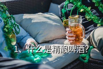 1、什么是精釀啤酒？