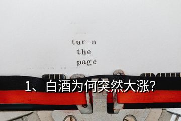 1、白酒為何突然大漲？
