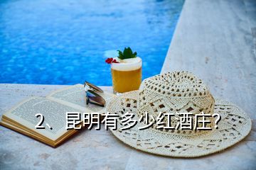 2、昆明有多少紅酒莊？