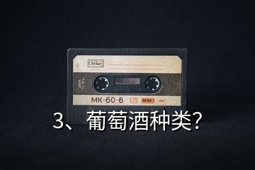 3、葡萄酒種類？
