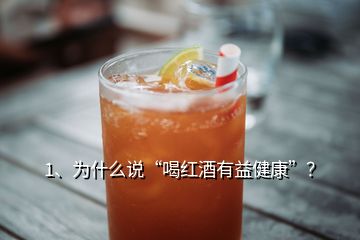 1、為什么說“喝紅酒有益健康”？