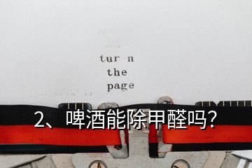 2、啤酒能除甲醛嗎？