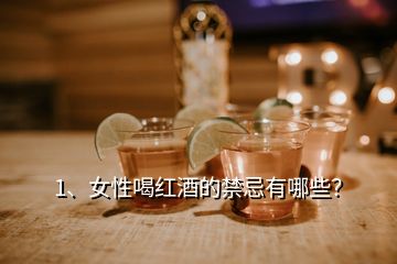 1、女性喝紅酒的禁忌有哪些？