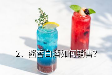 2、醬香白酒如何銷售？
