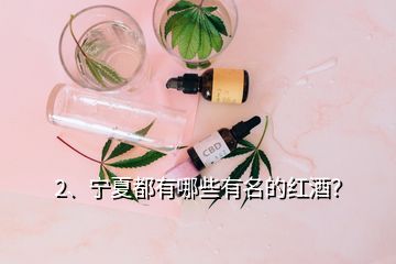 2、寧夏都有哪些有名的紅酒？