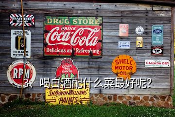 3、喝白酒配什么菜最好呢？