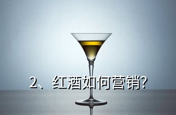 2、紅酒如何營銷？